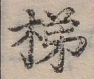 梯の位置