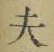 글자 夫