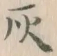 Character 灰
