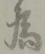 為 위치 확인됨