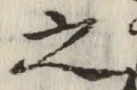 文字 之