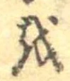 𛄚 위치 확인됨