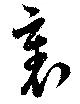 位置定マレル裏