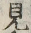 見 위치 확인됨