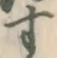 글자 す