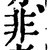 𡨸非