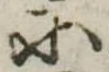 Đã định vị 𛂋