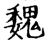 「魏」字