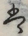 𛂣 위치 확인됨