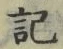 글자 記