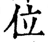 글자 位