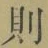 Character 則