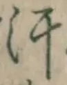 Chữ 汗