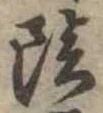 陰 위치 확인됨