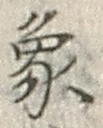 文字象