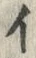 「イ」字