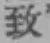 字致