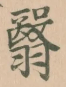 Đã định vị 翳
