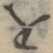 𛄜 위치 확인됨