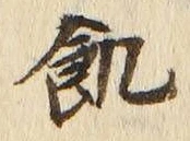 Character 飢
