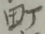 町の位置