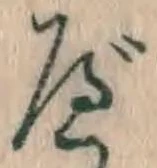 글자 べ