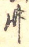 竹 위치 확인됨