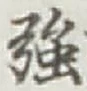 字強