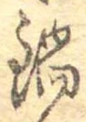 Đã định vị 鍋