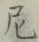 글자 尼