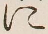文字に