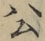 글자 公