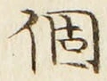 文字個