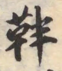 靽 위치 확인됨