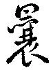 曩 위치 확인됨