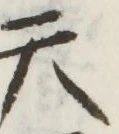 글자 天