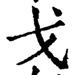 글자 戈