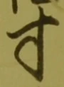 글자 寸