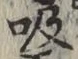 글자 吸