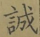 Character 誠