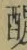 글자 醲