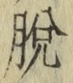 글자 脱