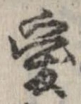已定位愛