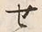글자 世