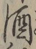 글자 酒