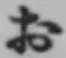 글자 お