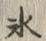 文字氷