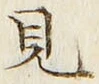 “見”字