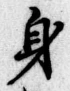 身の位置