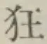 Character 狂